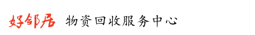上海好邻居物资回收服务中心